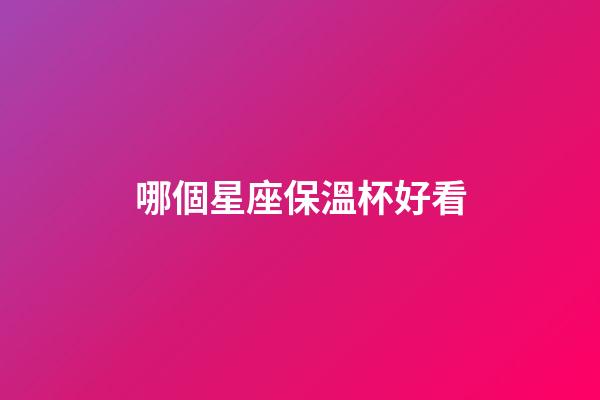 哪個星座保溫杯好看-第1張-星座運勢-玄機派