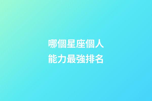 哪個星座個人能力最強排名-第1張-星座運勢-玄機派