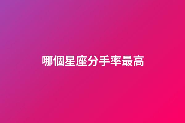 哪個星座分手率最高-第1張-星座運勢-玄機派