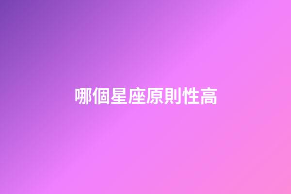 哪個星座原則性高-第1張-星座運勢-玄機派