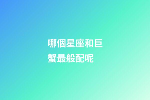 哪個星座和巨蟹最般配呢-第1張-星座運勢-玄機派