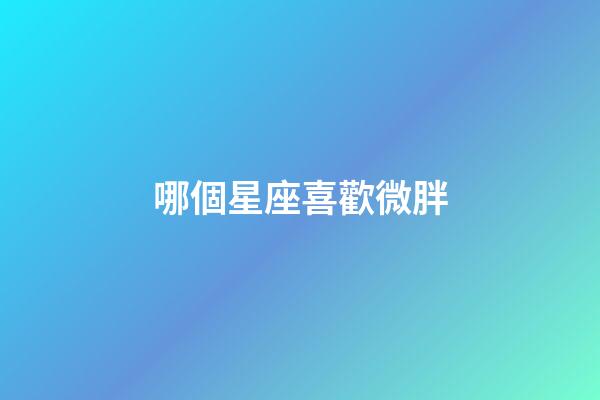 哪個星座喜歡微胖-第1張-星座運勢-玄機派