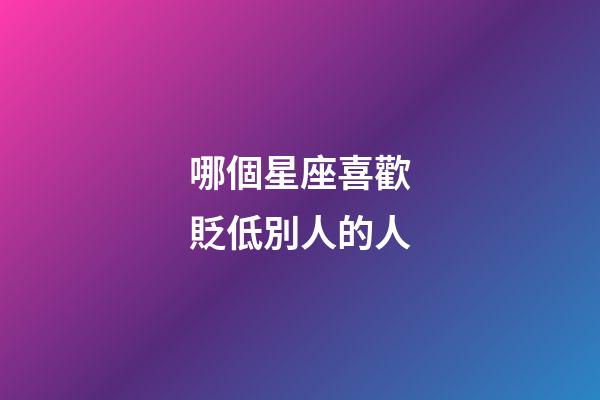 哪個星座喜歡貶低別人的人-第1張-星座運勢-玄機派