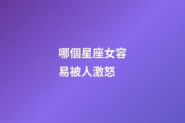哪個星座女容易被人激怒-第1張-星座運勢-玄機派
