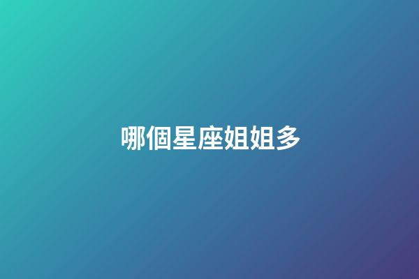哪個星座姐姐多-第1張-星座運勢-玄機派