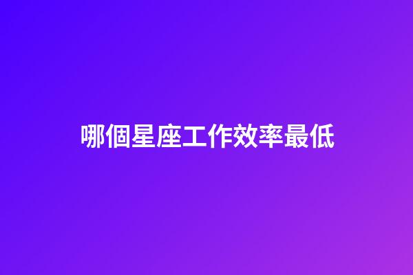 哪個星座工作效率最低-第1張-星座運勢-玄機派
