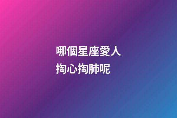 哪個星座愛人掏心掏肺呢-第1張-星座運勢-玄機派