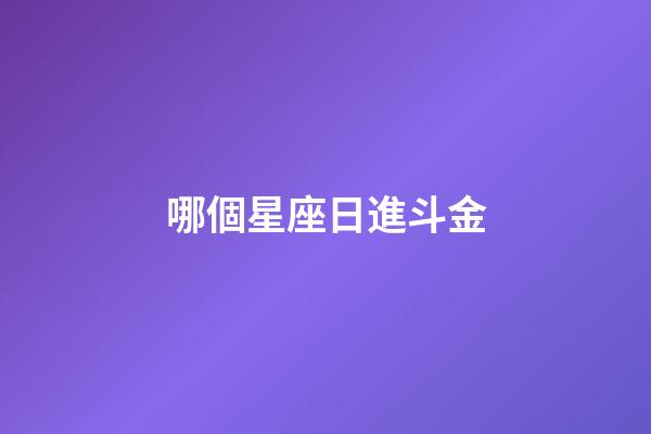 哪個星座日進斗金