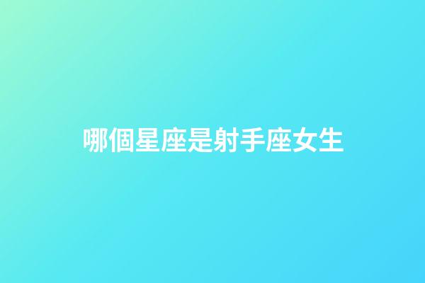 哪個星座是射手座女生-第1張-星座運勢-玄機派