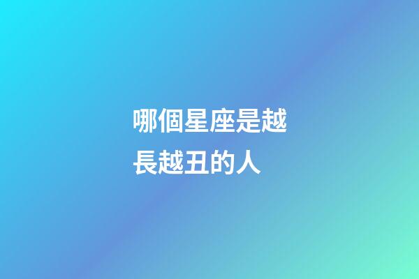 哪個星座是越長越丑的人-第1張-星座運勢-玄機派