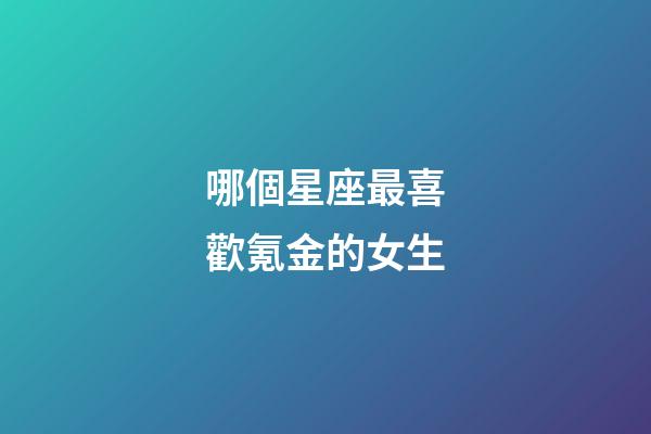 哪個星座最喜歡氪金的女生-第1張-星座運勢-玄機派