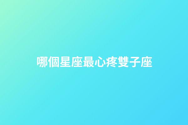 哪個星座最心疼雙子座-第1張-星座運勢-玄機派