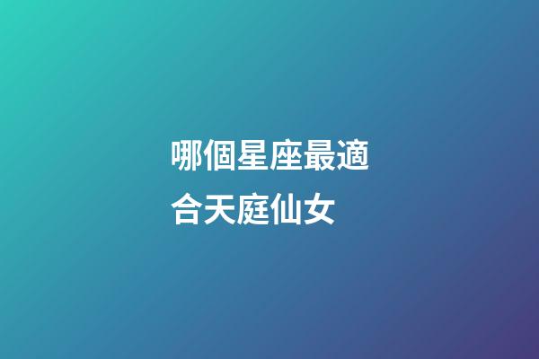 哪個星座最適合天庭仙女