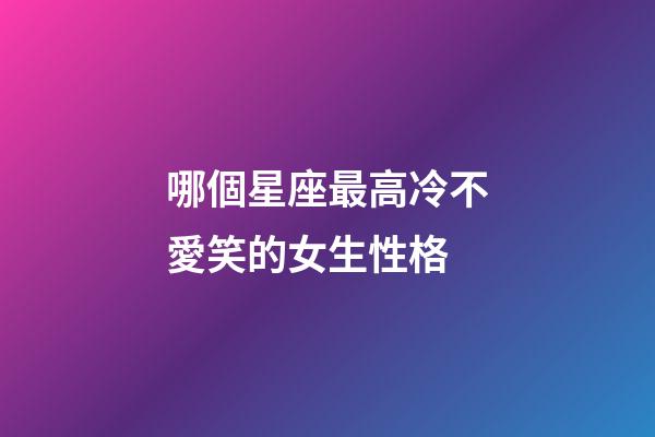哪個星座最高冷不愛笑的女生性格-第1張-星座運勢-玄機(jī)派