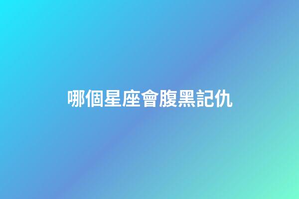哪個星座會腹黑記仇-第1張-星座運勢-玄機派