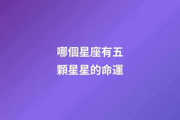 哪個星座有五顆星星的命運-第1張-星座運勢-玄機派