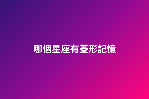 哪個星座有菱形記憶