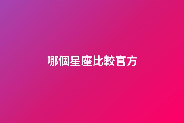 哪個星座比較官方-第1張-星座運勢-玄機派