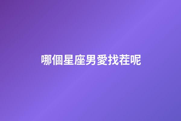哪個星座男愛找茬呢-第1張-星座運勢-玄機派