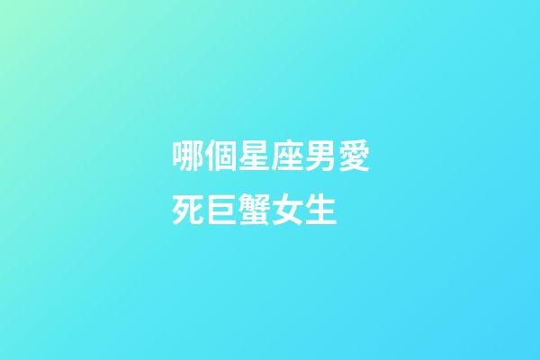 哪個星座男愛死巨蟹女生-第1張-星座運勢-玄機派