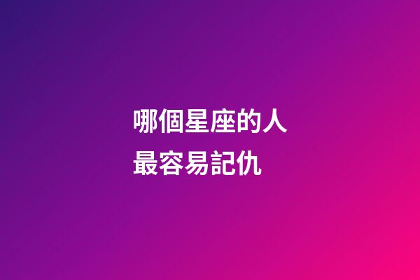 哪個星座的人最容易記仇-第1張-星座運勢-玄機派