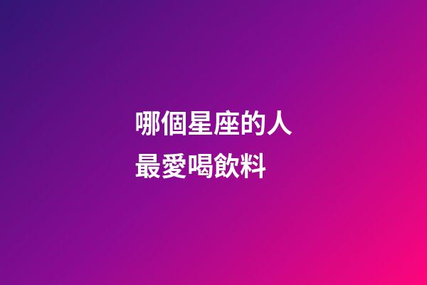 哪個星座的人最愛喝飲料-第1張-星座運勢-玄機派