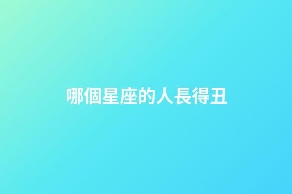 哪個星座的人長得丑-第1張-星座運勢-玄機派
