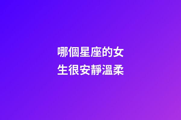哪個星座的女生很安靜溫柔-第1張-星座運勢-玄機派