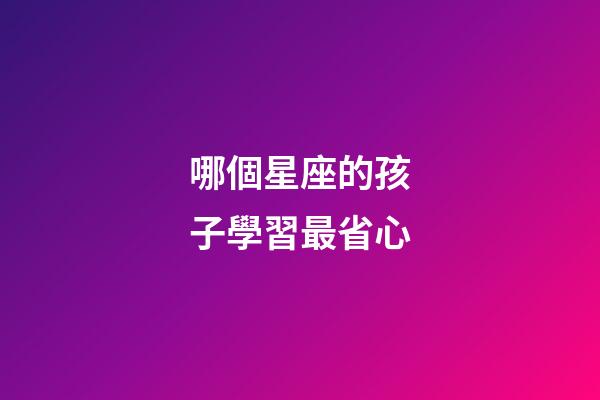 哪個星座的孩子學習最省心