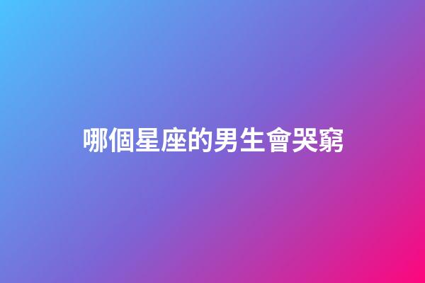 哪個星座的男生會哭窮-第1張-星座運勢-玄機派