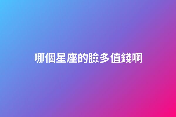 哪個星座的臉多值錢啊-第1張-星座運勢-玄機派