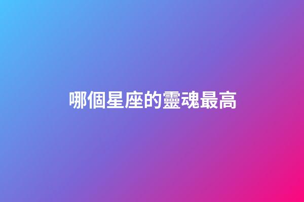 哪個星座的靈魂最高-第1張-星座運勢-玄機派