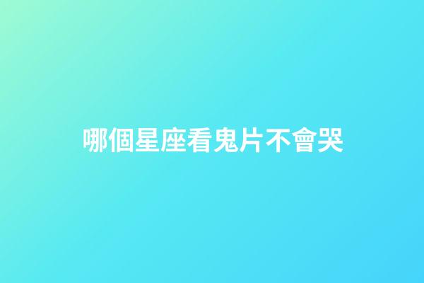 哪個星座看鬼片不會哭-第1張-星座運勢-玄機派