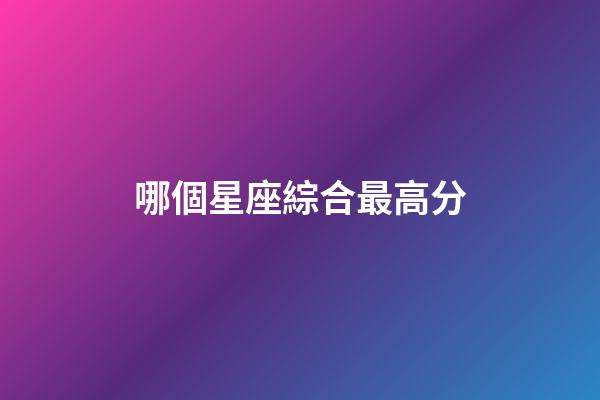 哪個星座綜合最高分