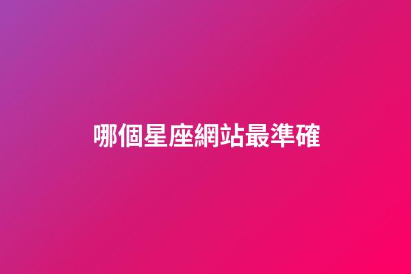 哪個星座網站最準確-第1張-星座運勢-玄機派
