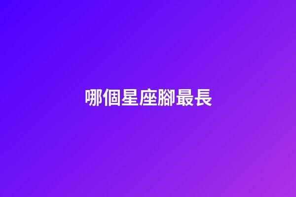 哪個星座腳最長-第1張-星座運勢-玄機派