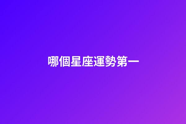 哪個星座運勢第一-第1張-星座運勢-玄機派