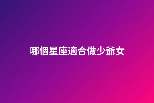 哪個星座適合做少爺女-第1張-星座運勢-玄機派