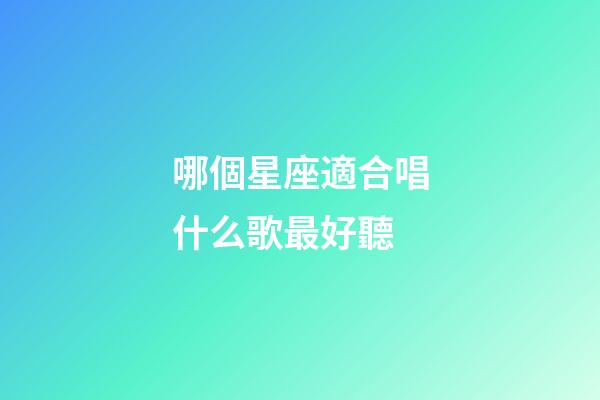哪個星座適合唱什么歌最好聽-第1張-星座運勢-玄機派