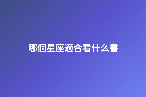 哪個星座適合看什么書-第1張-星座運勢-玄機派