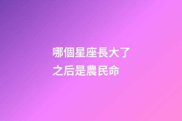 哪個星座長大了之后是農民命-第1張-星座運勢-玄機派