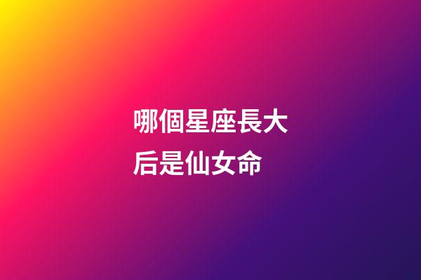 哪個星座長大后是仙女命-第1張-星座運勢-玄機派