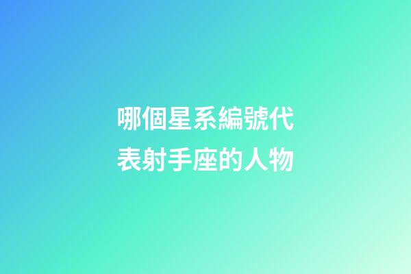 哪個星系編號代表射手座的人物-第1張-星座運勢-玄機派