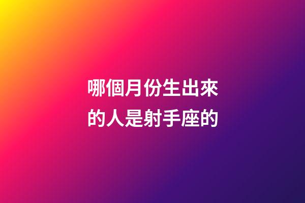 哪個月份生出來的人是射手座的-第1張-星座運勢-玄機派