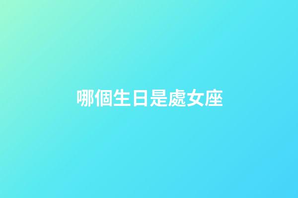 哪個生日是處女座-第1張-星座運勢-玄機派