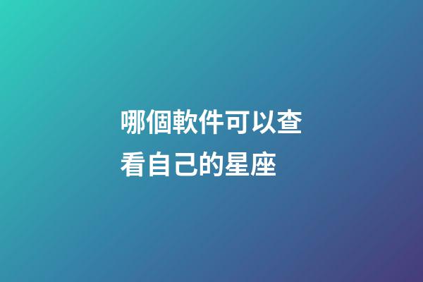 哪個軟件可以查看自己的星座-第1張-星座運勢-玄機派