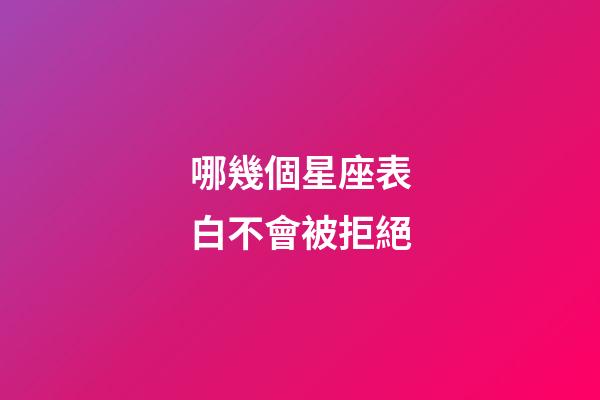 哪幾個星座表白不會被拒絕-第1張-星座運勢-玄機派