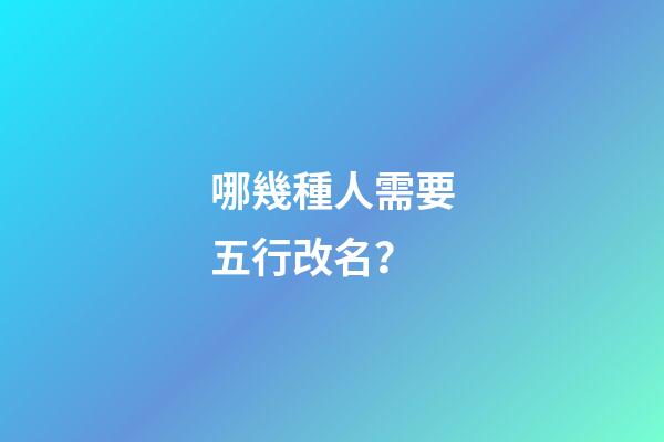 哪幾種人需要五行改名？