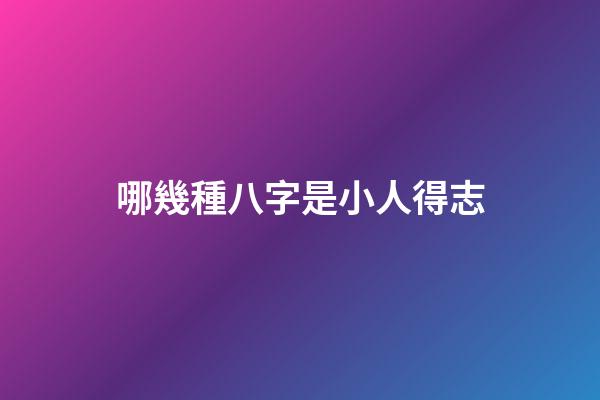哪幾種八字是小人得志