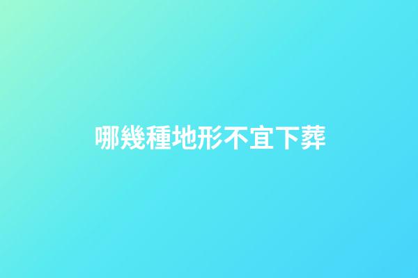 哪幾種地形不宜下葬
